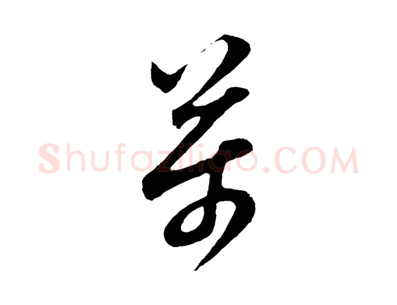 萬毛笔行书写法,摘自明代董其昌题画十跋