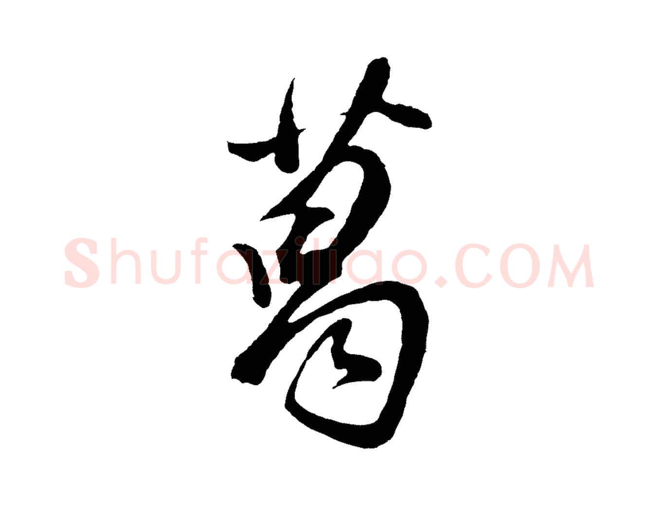 葛毛笔行书写法,摘自明代董其昌题画十跋