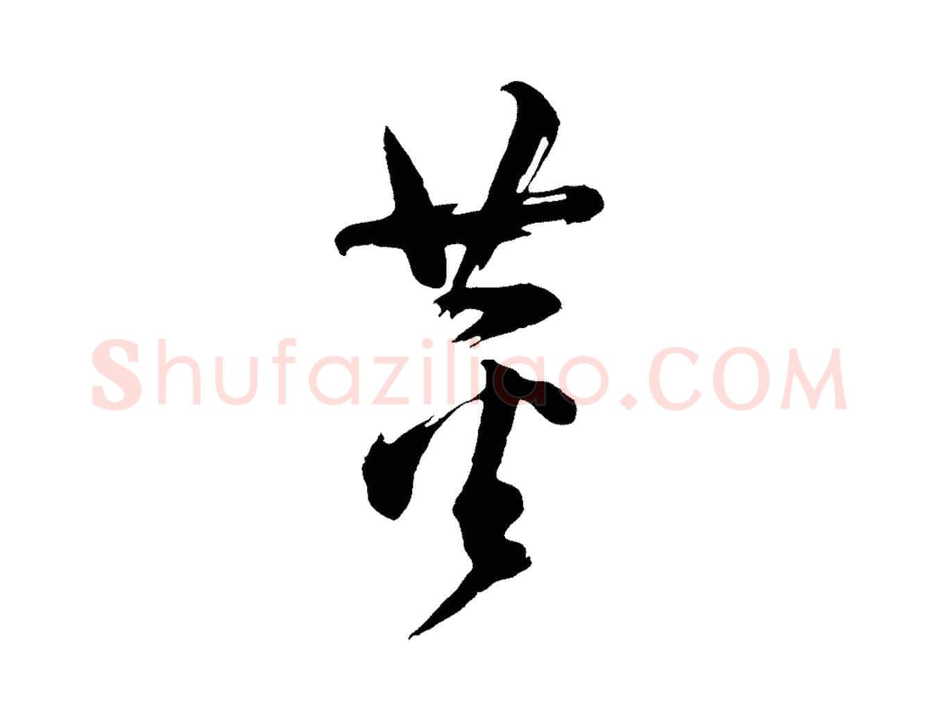 董毛笔行书写法,摘自明代董其昌题画十跋