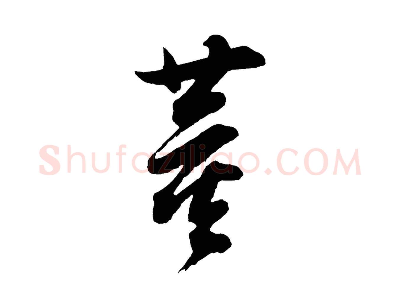 董毛笔行书写法,摘自明代董其昌题画十跋