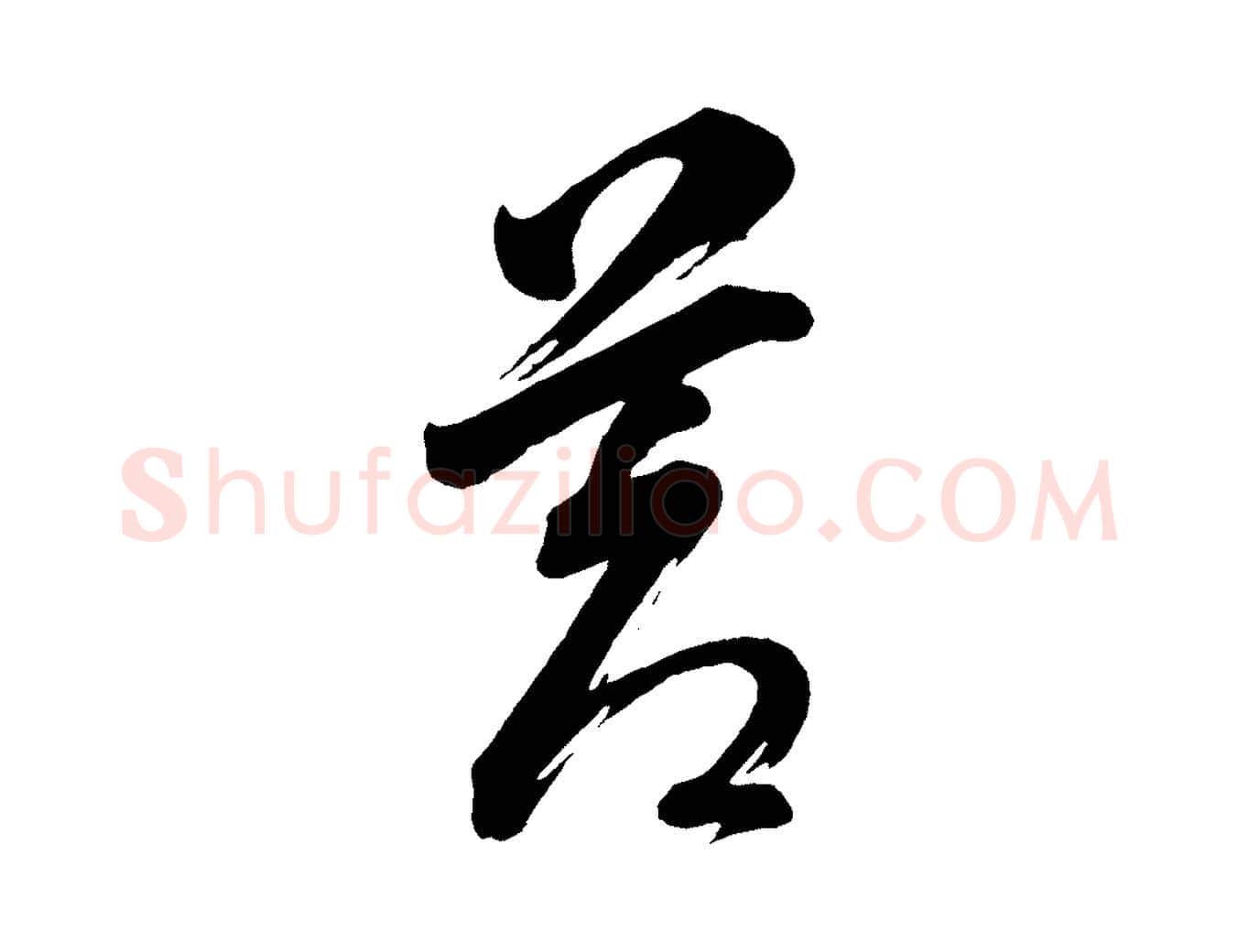 蒼毛笔行书写法,摘自明代董其昌题画十跋