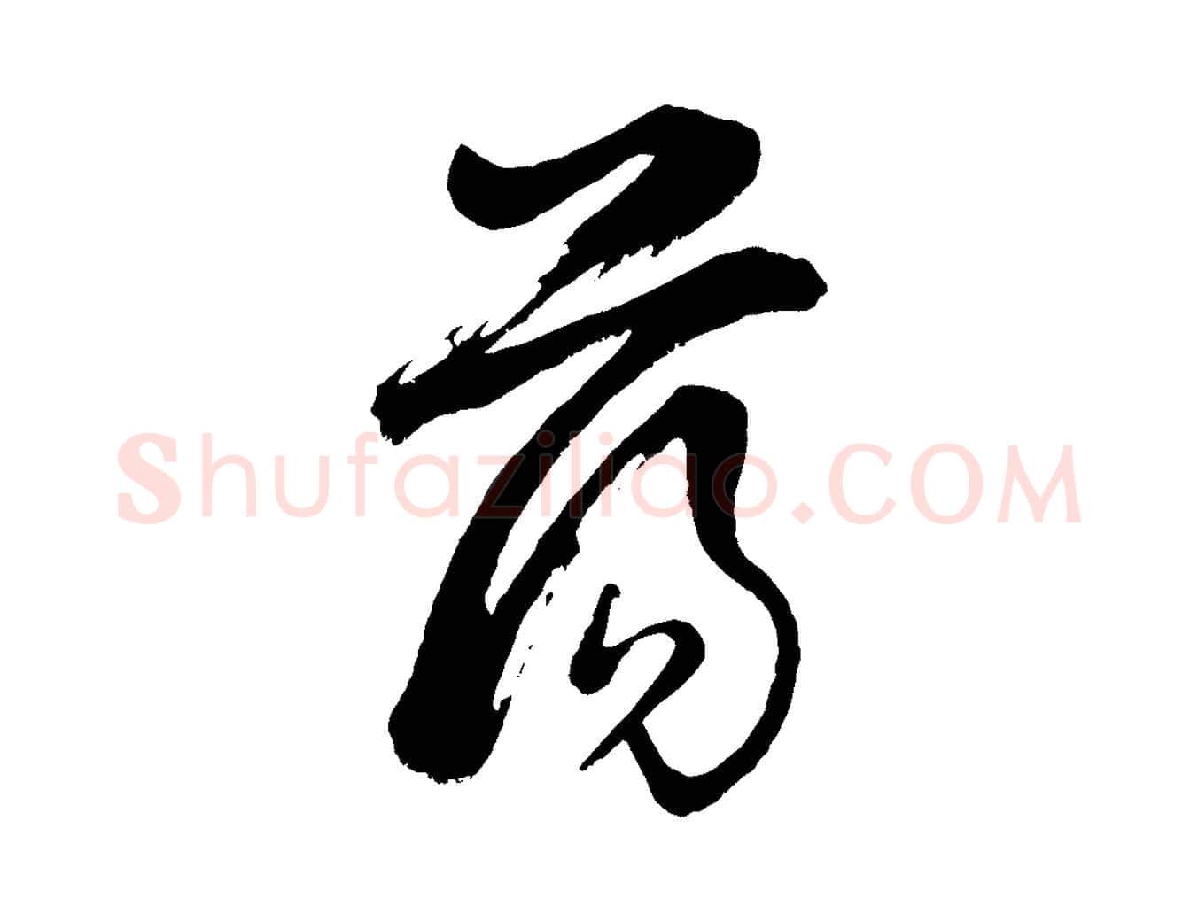 蕩毛笔行书写法,摘自明代董其昌题画十跋