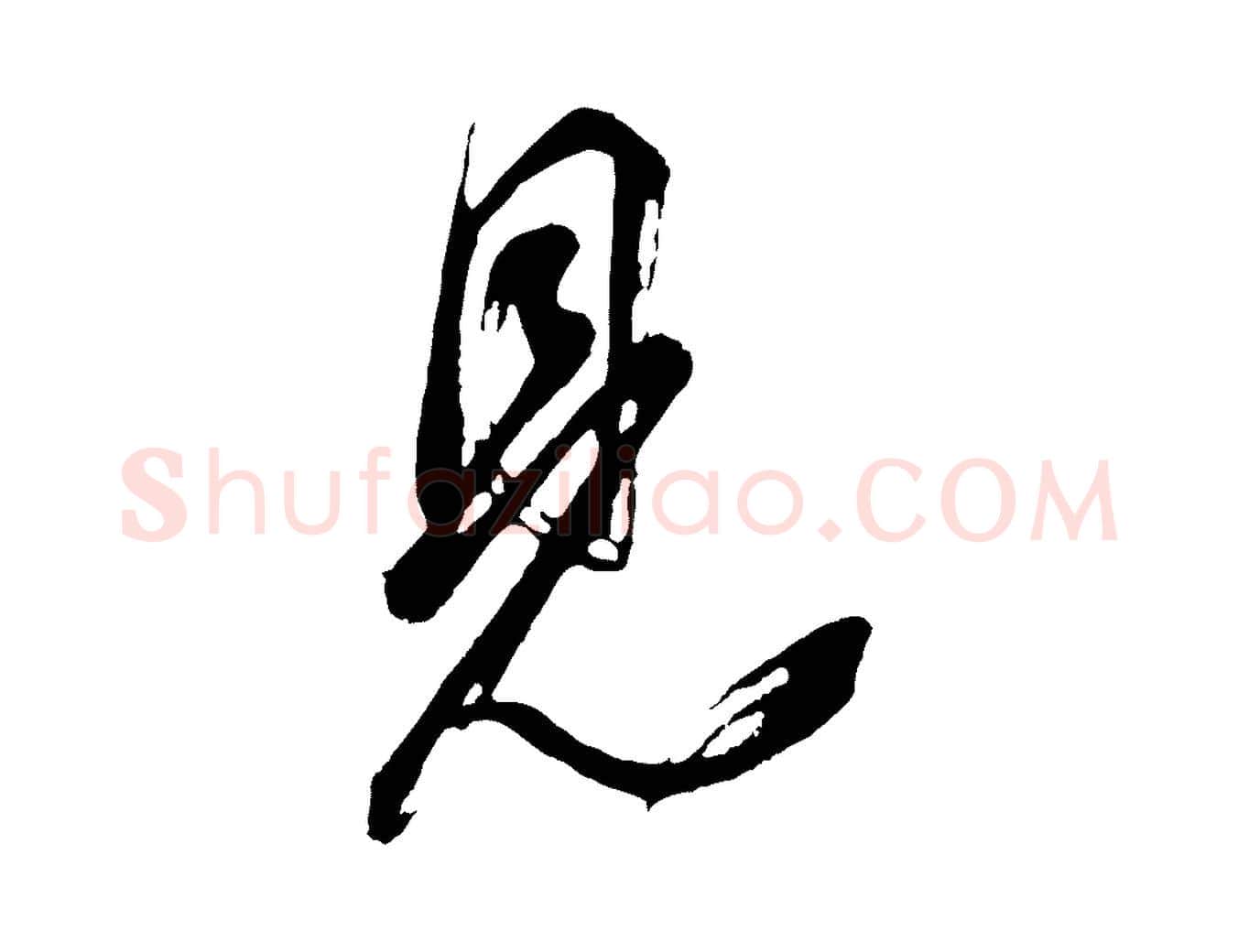 見毛笔行书写法,摘自明代董其昌题画十跋