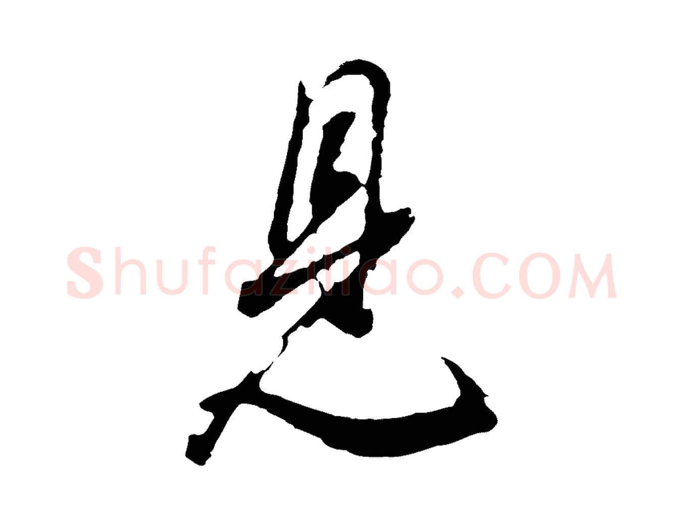 見毛笔行书写法,摘自明代董其昌题画十跋