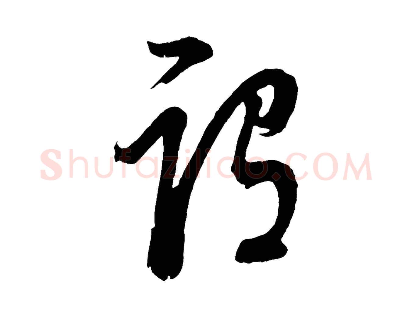 謂毛笔行书写法,摘自明代董其昌题画十跋