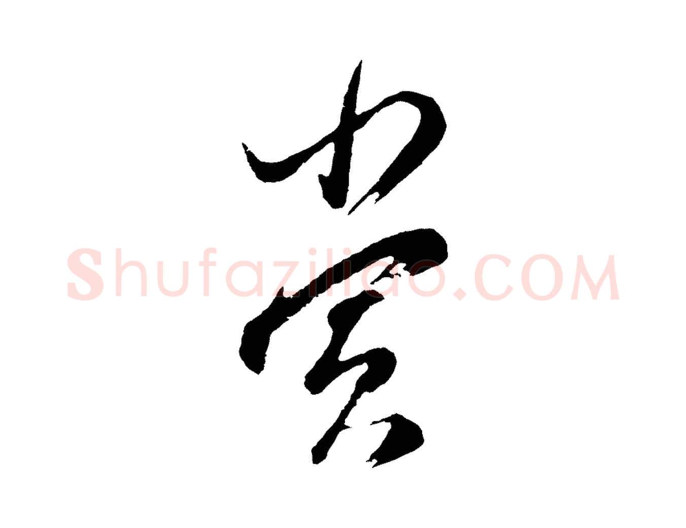 賞毛笔行书写法,摘自明代董其昌题画十跋