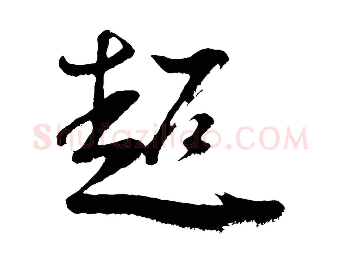 超毛笔行书写法,摘自明代董其昌题画十跋