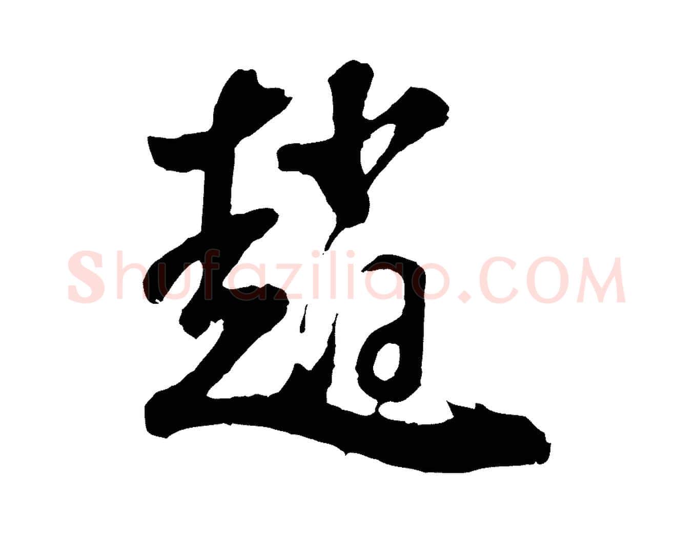 趙毛笔行书写法,摘自明代董其昌题画十跋