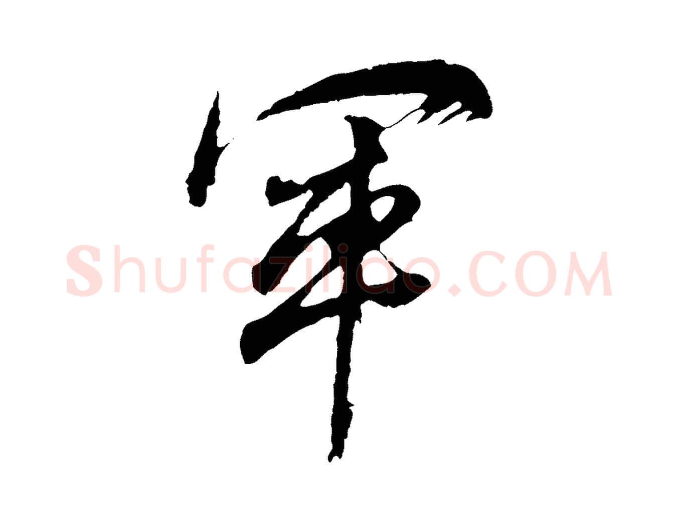 軍毛笔行书写法,摘自明代董其昌题画十跋