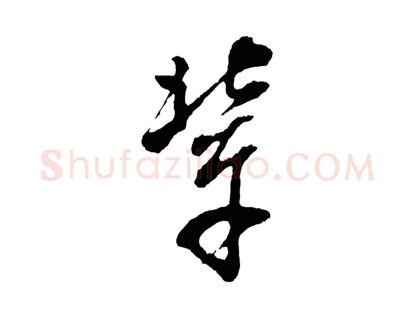輩毛笔行书写法,摘自明代董其昌题画十跋