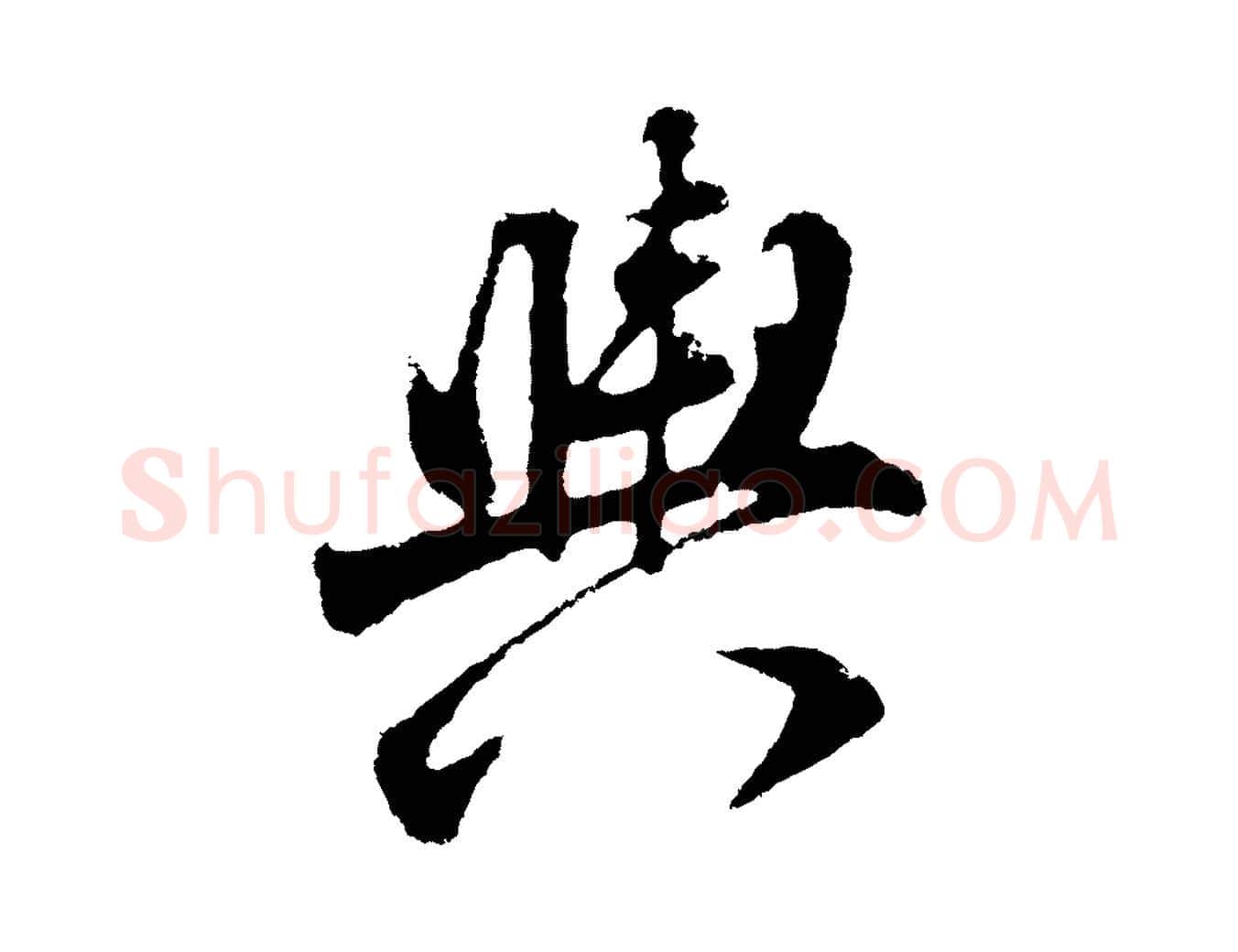 輿毛笔行书写法,摘自明代董其昌题画十跋