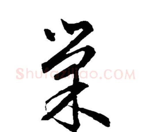 巢字文征明毛笔行书写法,摘自文征明毛笔行书作品