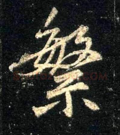 繁毛笔行书写法,摘自唐怀仁集王羲之圣教序