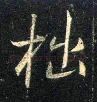 拙毛笔行书写法,摘自唐怀仁集王羲之圣教序