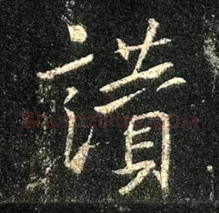 赞毛笔行书写法,摘自唐怀仁集王羲之圣教序