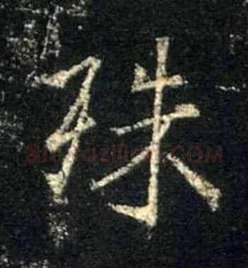 殊毛笔行书写法,摘自唐怀仁集王羲之圣教序