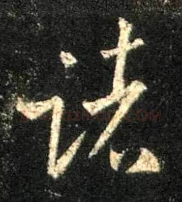 诸毛笔行书写法,摘自唐怀仁集王羲之圣教序