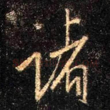 诸毛笔行书写法,摘自唐怀仁集王羲之圣教序