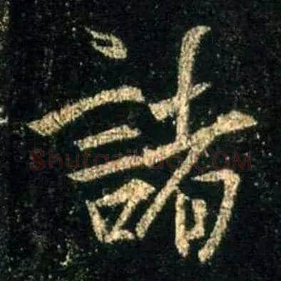 诸毛笔行书写法,摘自唐怀仁集王羲之圣教序