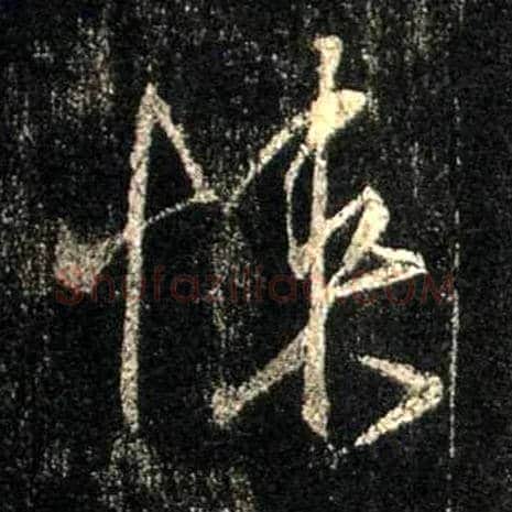 悚毛笔行书写法,摘自唐怀仁集王羲之圣教序