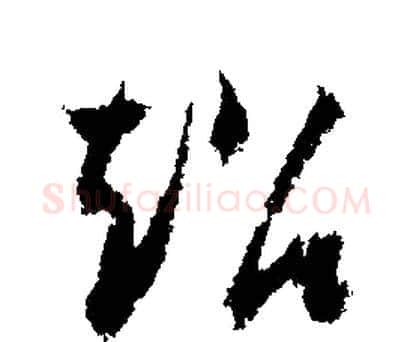 超字文征明毛笔行书写法,摘自文征明毛笔行书作品