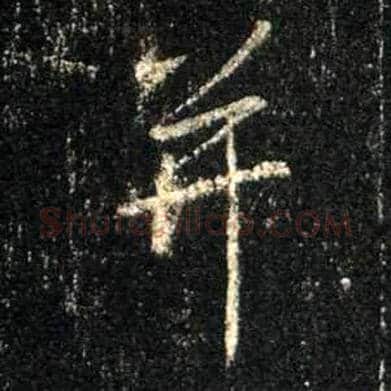 并毛笔行书写法,摘自唐怀仁集王羲之圣教序