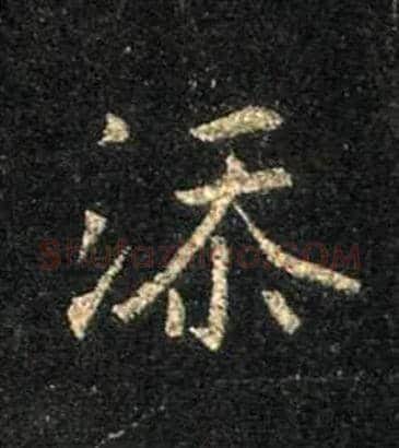 添毛笔行书写法,摘自唐怀仁集王羲之圣教序
