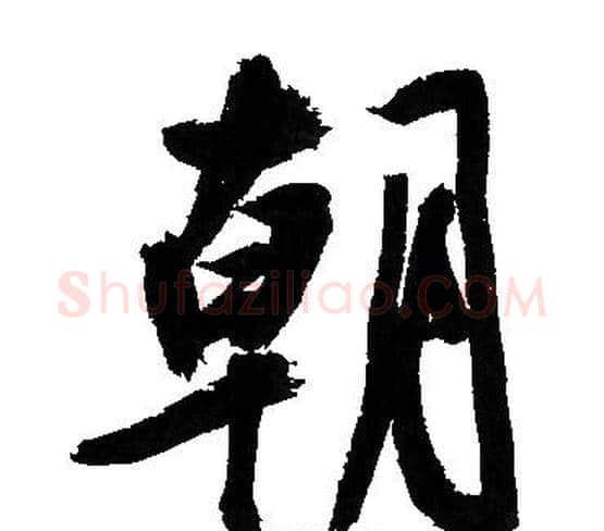 朝字文征明毛笔行书写法,摘自文征明毛笔行书作品