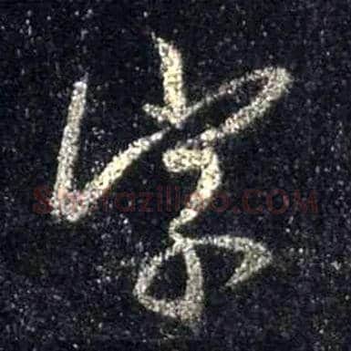 字毛笔行书写法,摘自唐怀仁集王羲之圣教序