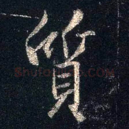 质毛笔行书写法,摘自唐怀仁集王羲之圣教序