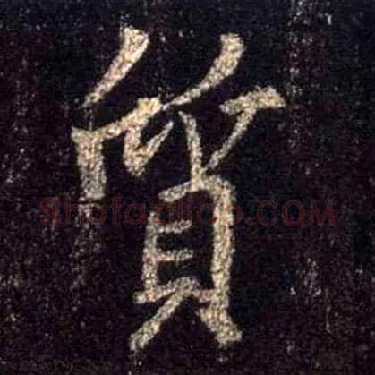 质毛笔行书写法,摘自唐怀仁集王羲之圣教序