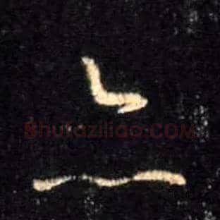 亦毛笔行书写法,摘自唐怀仁集王羲之圣教序