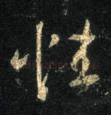 性毛笔行书写法,摘自唐怀仁集王羲之圣教序
