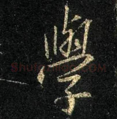 学毛笔行书写法,摘自唐怀仁集王羲之圣教序