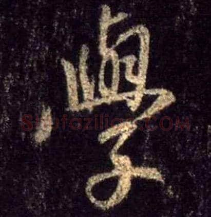 学毛笔行书写法,摘自唐怀仁集王羲之圣教序