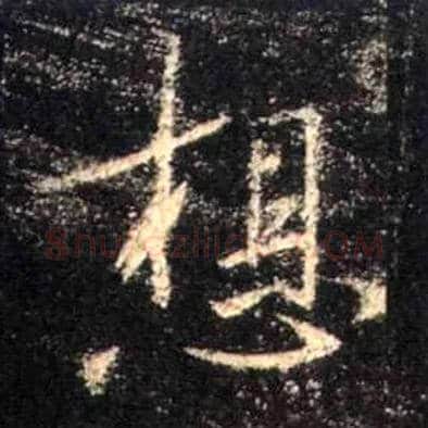 想毛笔行书写法,摘自唐怀仁集王羲之圣教序