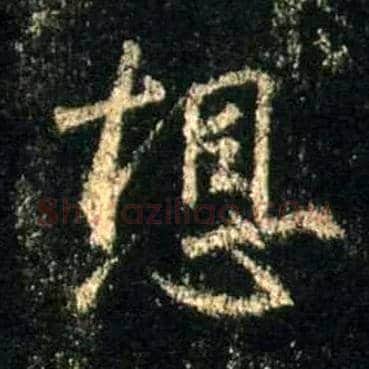 想毛笔行书写法,摘自唐怀仁集王羲之圣教序
