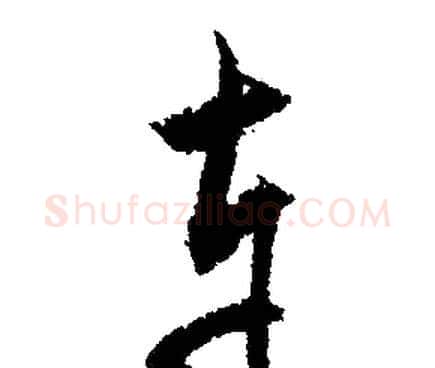 車字文征明毛笔行书写法,摘自文征明毛笔行书作品