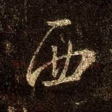 西毛笔行书写法,摘自唐怀仁集王羲之圣教序