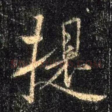 提毛笔行书写法,摘自唐怀仁集王羲之圣教序