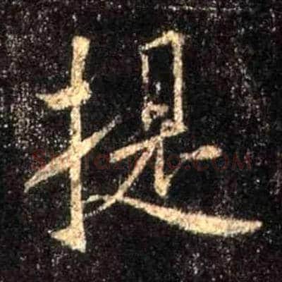提毛笔行书写法,摘自唐怀仁集王羲之圣教序
