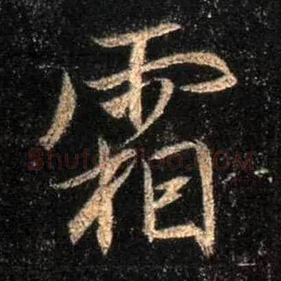 霜毛笔行书写法,摘自唐怀仁集王羲之圣教序