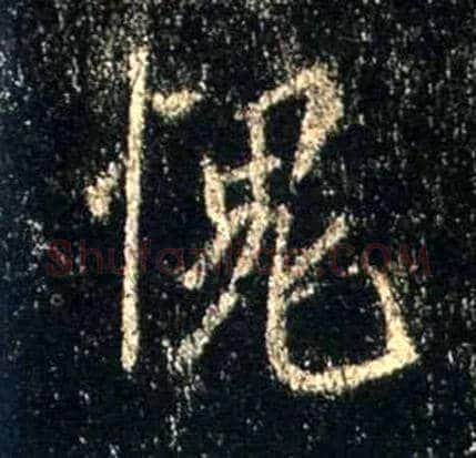 愧毛笔行书写法,摘自唐怀仁集王羲之圣教序