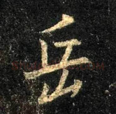 岳毛笔行书写法,摘自唐怀仁集王羲之圣教序