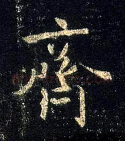 齐毛笔行书写法,摘自唐怀仁集王羲之圣教序