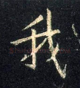 我毛笔行书写法,摘自唐怀仁集王羲之圣教序