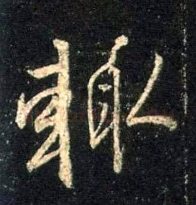 輒毛笔行书写法,摘自唐怀仁集王羲之圣教序