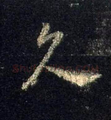 久毛笔行书写法,摘自唐怀仁集王羲之圣教序