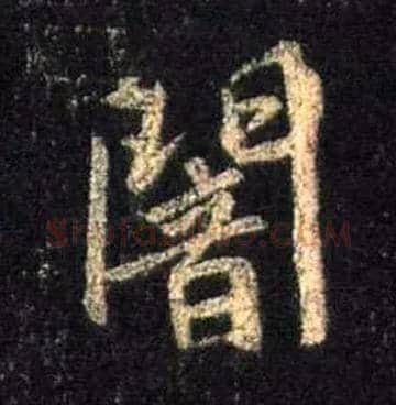 闇毛笔行书写法,摘自唐怀仁集王羲之圣教序