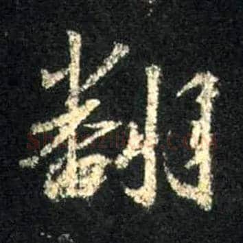 翻毛笔行书写法,摘自唐怀仁集王羲之圣教序